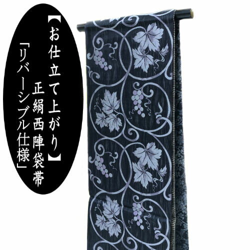 袋帯 仕立て上がり 高級 4通り 葡萄唐草文様 おび 両面帯 リバーシバル 全通 帯芯入り 日本製 訪問着 留袖 振袖 礼装用 おしゃれ カジュアル フォーマル 帯 成人式 結婚式 黒留袖 小紋 紬 和装 和服 着物 ふくろおび お仕立て上がり たとう紙付き 送料無料