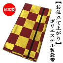 袋帯 仕立て上がり 「市松模様」 ポリエステル製 振袖 おび 全通 帯芯入り 赤 金 ゴールド エンジ 日本製 訪問着 留袖 礼装用 おしゃれ カジュアル お稽古事 フォーマル 帯 成人式 結婚式 小紋 紬 和装 和服 着物 ふくろおび お仕立て上がり 小杉織物 たとう紙入り 送料無料