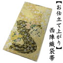袋帯 仕立て上がり ふくれ織 西陣織 正絹 六通 振袖 四季花 流水 古典柄 おび 帯芯入り 日本製 訪問着 留袖 礼装用 おしゃれ カジュアル モダン お稽古事 フォーマル 帯 成人式 結婚式 和服 着物 ふくろおび お仕立て上がり ゴールド ベージュ 絹 たとう紙入り 送料無料