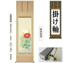 掛け軸 掛軸 紅白牡丹 富岡蘇峰 尺五立 54.5×190cm 桐箱収納 春 春掛 春掛け 花鳥 牡丹 富貴花 開運 ギフト 贈答品 タペストリー 棒付き 日本...