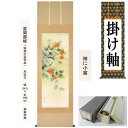 掛け軸 掛軸 柿に小禽 富岡蘇峰 尺五立 54.5×190cm 桐箱収納 秋掛け 柿 紅葉 小鳥 花鳥 年中掛け ギフト 贈答品 タペストリー 棒付き 日本製 ...
