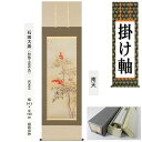 掛け軸 掛軸 南天 石田大寿 尺五立 54.5×190cm 桐箱収納 冬掛け なんてん 小鳥ことり 小鳥 花鳥 年中掛け ギフト 贈答品 タペストリー 棒付き ...