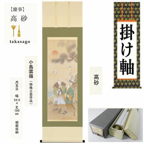 掛け軸 掛軸 高砂 小島雲嶺 尺五立 54.5×190cm 桐箱収納 長寿祝い 賀寿 結婚式 結納 年中掛け ギフト 贈答品 タペストリー 棒付き 日本製 インテリア リビング 玄関 床の間 暖簾 通年 和風 和雑貨 レトロ 縁起物 プレゼント 贈り物 古典柄 来客 慶祝 慶事 縁起 掛け軸 掛軸 高砂 小島雲嶺 尺五立 54.5×190cm 桐箱収納 長寿祝い 賀寿 結婚式 結納 年中掛け ギフト 贈答品 タペストリー 棒付き 日本製 インテリア リビング 玄関 床の間 暖簾 通年 和風 和雑貨 レトロ 縁起物 プレゼント 贈り物 古典柄 来客 慶祝 慶事 縁起