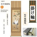 掛け軸 掛軸 松竹梅鶴亀 石田恒太 尺五立 54.5×190cm 桐箱収納 厄除け 松竹梅 鶴亀 年中掛け 贈答品 タペストリー 棒付き 日本製 インテリア リ...