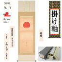 掛け軸 掛軸 瑞陽 富岡蘇峰 尺五立 54.5×190cm 桐箱収納 旭日 朝日 新年 年中掛け ギフト 贈答品 タペストリー 棒付き 日本製 インテリア リビ...