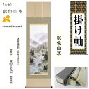 掛け軸 掛軸 彩色山水 太田瑛弥 尺五立 54.5×190cm 桐箱収納 山水 水墨山水 水墨画 風景 風水 開運 ギフト 贈答品 タペストリー 棒付き 日本製...