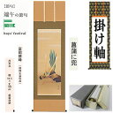 掛け軸 掛軸 菖蒲に兜 富岡蘇峰 尺五立 54.5×190cm 桐箱収納 端午の節句 五月人形 菖蒲 兜 こどもの日 ギフト 贈答品 タペストリー 棒付き 日本...