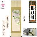 掛け軸 掛軸 藤に蝶 富岡蘇峰 尺五立 54.5×190cm 桐箱収納 藤の花 蝶々 春用 ギフト 贈答品 タペストリー 棒付き 日本製 インテリア リビング ...