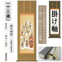 掛け軸 掛軸 十三佛 佐々将吉 尺五立 53×180cm 桐箱収納 年中掛け タペストリー 棒付き 日本製 インテリア リビング 玄関 床の間 和風 和雑貨 古...