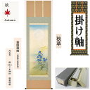 掛け軸 掛軸 秋草 富岡蘇峰 尺五立 54.5×190cm 桐箱収納 秋掛け 満月 花鳥 年中掛け ギフト 贈答品 タペストリー 棒付き 日本製 インテリア リ...