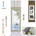掛け軸 掛軸 楓に川蝉 吉田豊青 尺五立 54.5×190cm 桐箱収納 夏掛け 翡翠 川蝉 カワセミ 楓 清涼感 ギフト 贈答品 タペストリー 棒付き 日本製...