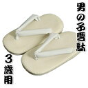 七五三着物男の子 雪駄(草履)単品 合皮素材タイプ 3歳用