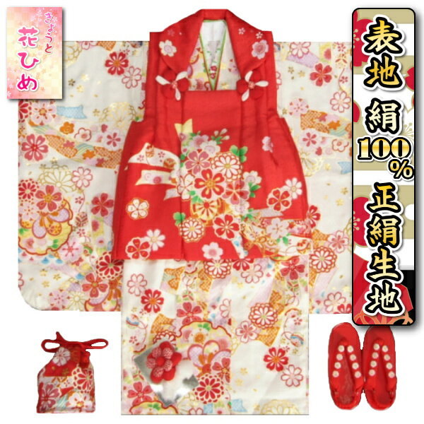 七五三 着物 3歳 絹100% 正絹 京都花ひめブランド 女の子 被布セット 白色 雪輪 熨斗 被布赤地 金彩使い 足袋付きフルセット