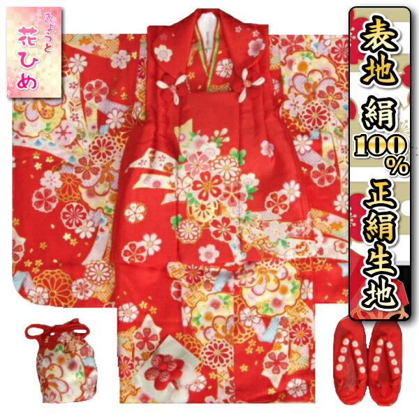 七五三 着物 3歳 絹100% 正絹 京都花ひめブランド 女の子 被布セット 濃赤色 熨斗華車 被布赤地 金彩使い 足袋付きセット