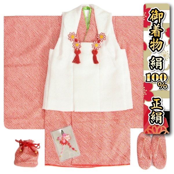 七五三 着物 正絹 三歳 女の子 被布セット 赤色 被布白色 総本鹿の子絞り 足袋付きセット 日本製
