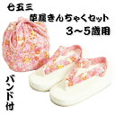 七五三 草履バッグ(きんちゃく)セット 3歳から5歳用 友禅染ピンク色 雪輪桜文様 うさぎ柄 金彩ちりめん生地