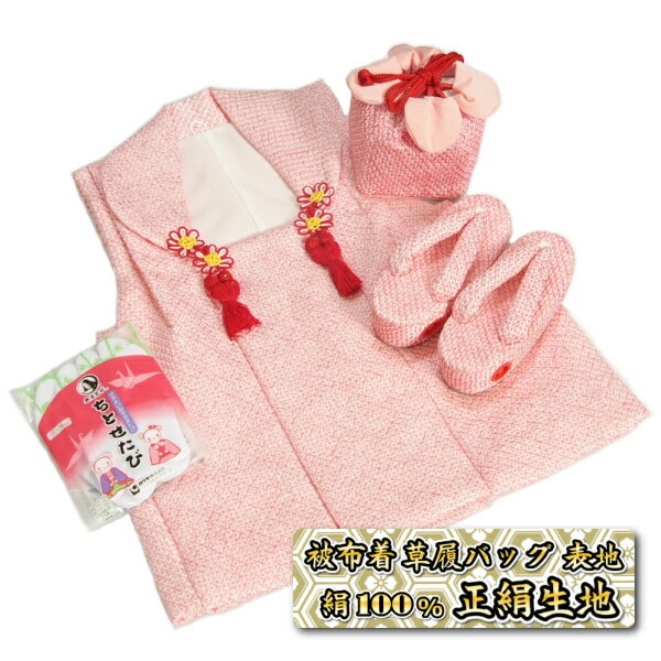 七五三 3歳から5歳用 正絹被布 草履きんちゃくセット 本絞り ピンク色地 正絹四つ巻総本絞り鹿の子生地 足袋付きセット 日本製