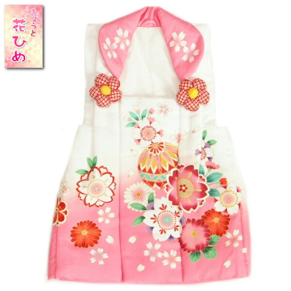七五三 3歳 被布着 着物 京都花ひめ 白地裾ピンク染め分け まり ひな祭り お正月 吹雪地紋生地