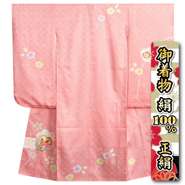 七五三 着物 7歳 正絹 女の子四つ身着物 ピンク色 本絞り 捻り梅刺繍使い 金彩箔 日本製