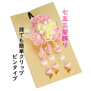 髪飾り 七五三着物 成人式振袖 卒業袴 に最適な和タイプ ピンク 白 小菊 桜垂れ飾り付き クリップピンタイプ 日本製キャンペーン