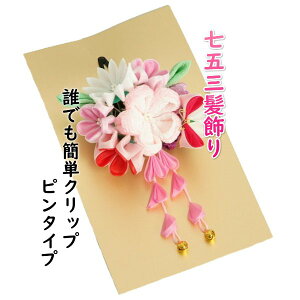 髪飾り 七五三着物 成人式振袖 卒業袴 に最適な和タイプ 蝶 桜垂れ飾り付き クリップピンタイプ 日本製通販セール