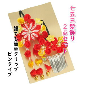 髪飾り 七五三着物 成人式振袖 卒業袴 に最適な和タイプ 2点セット 梅 菊 クリップピンタイプ 日本製通販セール