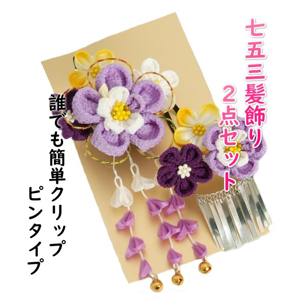 髪飾り 七五三着物 成人式振袖 卒業袴 に最適な和タイプ 2点セット 紫 黄 白 藤垂れ飾り付 クリップピンタイプ 日本製のサムネイル