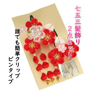 髪飾り 七五三着物 成人式振袖 卒業袴 に最適な和タイプ 2点セット 梅華 金花弁 垂れ飾り付き クリップピンタイプ 日本製ネット通販