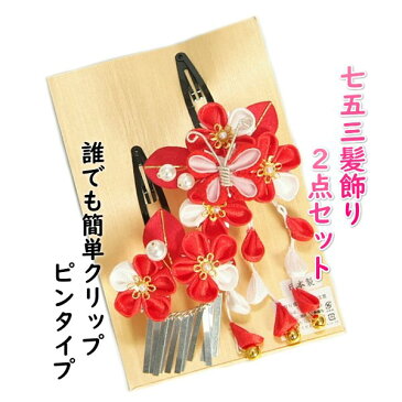 髪飾り 七五三着物 成人式振袖 卒業袴 に最適な和タイプ 2点セット 赤色 白 梅 蝶 垂れ飾り クリップピンタイプ 日本製