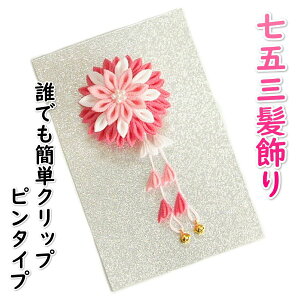 髪飾り 七五三着物 マユミブランド 着脱可能な桜垂れ飾り付き 牡丹菊 成人式振袖 卒業袴 クリップピンタイプ 日本製通販