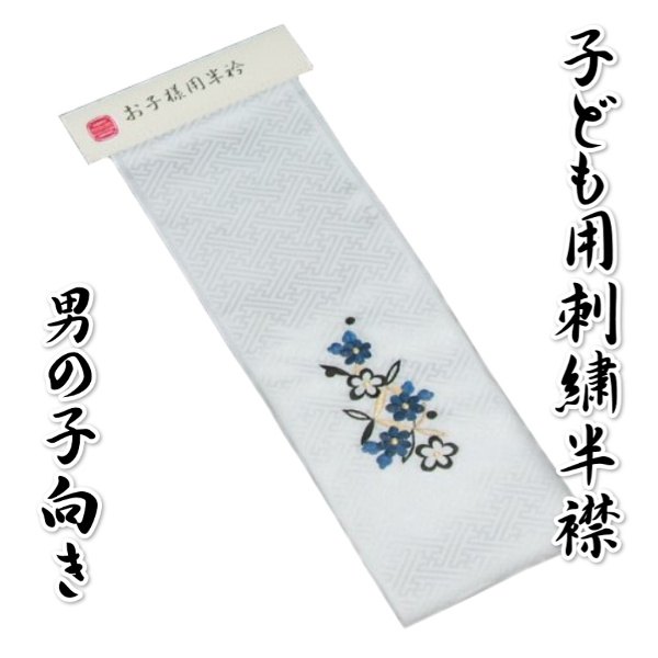 【簡易郵便配達便（クリックポスト）対象商品】 お子様用の刺繍半衿です。 カラーは白地にブルーや黒の刺繍柄が入っていますので男の子の御着物に特にオススメです。 もちろん女の子でも大丈夫です。 素材もポリエステルなのでお手入れや保管も楽です。 お子様の御着物であればサイズ関係なく御使用していただけます。 ※半衿の「縫い付け説明書」付き。 ※刺繍の柄は多少変更になることが御座います。 ※簡易郵便配達便ご利用の方は必ず「支払・配送方法」の「配送について」の欄を御確認下さい。送料訂正は「御注文承諾時点」で訂正させて頂きます。 ※簡易郵便配達は着日指定、時間指定は出来ませんので御了承下さい。佐川急便に関しては通常規約通りご利用いただけます。 ※簡易郵便配達はお支払いも「代引き」がご利用になれません（クレジット決済及び振り込み決済のみになります）。 「支払・配送方法」の「配送について」はこちら商品情報 商品番号 ky-22 商品内容 子ども用刺繍半衿 色目 白地×黒×ブルー　刺繍柄 素材 【本体】ポリエステル100％【刺繍糸】レーヨン100％（金属糸使用）　 寸法 長さ約80cm　幅約13cm 白地に黒やブルーの刺繍が入ったお子様用半衿です！