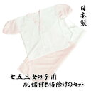 七五三着物用肌着セット 女の子に最適 肌襦袢と裾よけ2点セット 白 ピンク 3歳用 7歳用 日本製