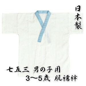 七五三着物用肌着 男の子に最適 ガーゼ肌襦袢 白 衿水色 3～5歳用 フリーサイズ 日本製