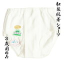 七五三 和装 下着 ショーツ 股割れ 3歳用のみ 日清紡ソフトコーマ綿糸仕様 綿100% 日本製