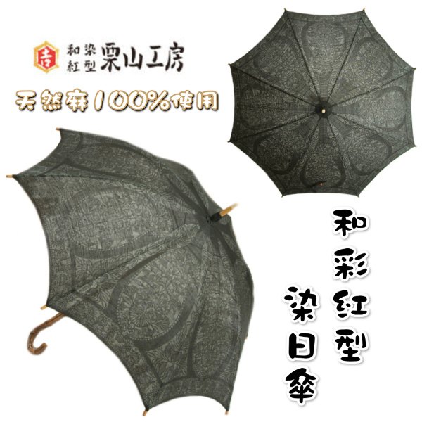 日傘 栗山工房 和染紅型 天然麻生地使用 黒色 更紗文様 表面UV加工 長傘 ロングサイズ 日本製