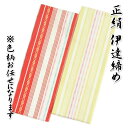 正絹 伊達〆1本 日本製 着付け小物 和装小物(4)