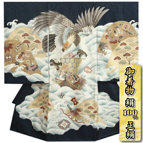 お宮参り 着物 絹100％ 正絹 男児初着 男の子用産着 紺色 鷹 荒波青海波 宝船 金糸刺繍 金彩使い 菱地紋生地