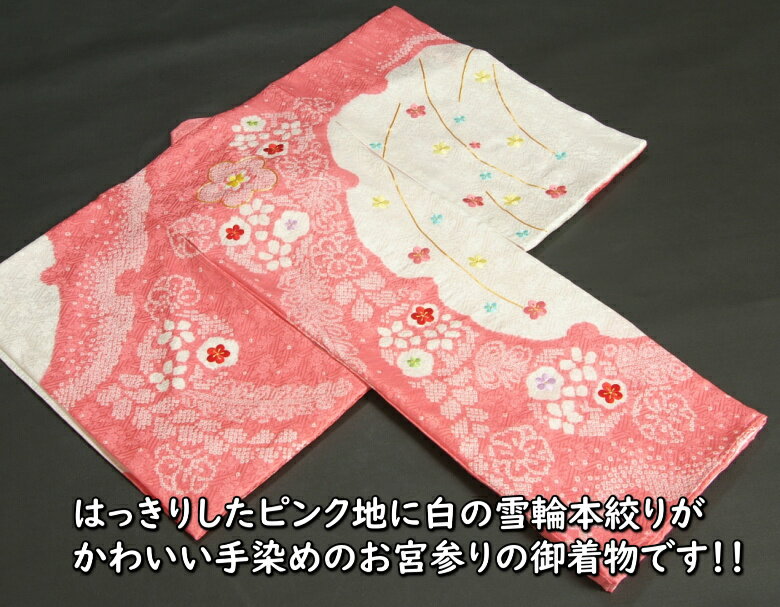 お宮参り 着物 女の子 正絹女児初着 ピンク 白 雪輪染め 手絞り 手染め 桜刺繍 金彩 日本製 2