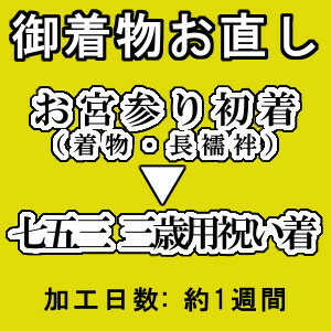 お宮参りの初着を七五三用に御仕立直しさせて頂きます。 加工内容としましては 【付け袖外し】【袖閉じ】【袖丸み付け】【肩上げ】【腰上げ】【半衿付け】 になります。 お子様のサイズをお伺いして御仕立直しさせて頂きますのでサイズをお伝え下さいませ。 お直しさせて頂く流れとしましてはまずコチラに初着を送っていただくのですがサイズは別でメールなどで教えていただいても大丈夫です。 お直しさせていただく際に教えていただきたいサイズは3点ありまして 「身長」「身丈」「裄丈」の3点です。 簡単にされたいお客様などは最低「肩上げ（2,000円）」だけしてあれば着用 する事は可能ですので御要望に応じてのお直しになります。 すべてさせて頂くと上記の作業になりますので御参考にして頂ければよいかと思います。 ※コチラは当店でお宮参り着物を御購入戴きましたお客様のみになります1. 着物の寸法について 身丈 「身丈」は、着物の背中側を上にした状態で肩（首の付根）から裾までの長さ。 裄丈 「裄丈」は、背縫いの部分から、直角に袖口までの長さ。 前巾 「前巾」は、脇縫いの部分から、おくみまでの長さ。 後巾 「後巾」は、背縫いの部分から、脇縫いまでの長さ。 袖丈 「袖丈」は、袖山から袖下までの長さ。 2. サイズの測り方について 身長の測り方 「身長の測り方」はそのまま背の高さになります。 身丈の測り方 「身丈の測り方」は背中の中心の首の付け根辺りに背骨のぽこっとした部分からまっすぐ下に地面までの長さ、これが身丈になります。 （身長から頭と首の長さを引いた分です） 裄丈の測り方 「裄丈の測り方」は背中の中心の首の付け根辺りに背骨のぽこっとした部分から手首の付け根のぽこっとした部分（足首で言うとくるぶしのような部分）までの長さになります。 （半肩幅と腕の長さを足した分です）※腕は水平にして測って戴くのがよいです。 3. 出来上がり期間について 期間は混雑の程度で多少変わりますが通常は作業開始から約一週間前後には出来上がると思います。 繁忙期などの混雑期（8月中旬から12月初旬）は2週間程かかる事も御座いますので御了承下さいませ。 4. 流れの目安 1.「サイズ3点」と「出来上がりの際の送り先様ご住所とお名前、電話番号」を記した紙（メモ紙のような簡単な もので大丈夫です）を入れて御着物をコチラに「元払い」で送る 2.お振込みの場合はお振込み確認後、すぐに作業に入らせていただきます。 3.ご不明な点などがあった場合はコチラからお電話させていただく事が御座いますのでお電話番号は必ずお願いいたします。 4.作業完了後、送らせて頂きます。（その際は送料は当店負担になります）