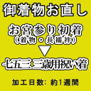 お宮参り御着物から七五三の3歳用に御仕立直し