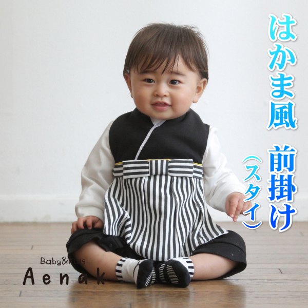 袴風スタイ ベビー はかまスタイ 男の子 袴スタイル 黒色 黒縞袴風 初節句 お食い初め フリーサイズ