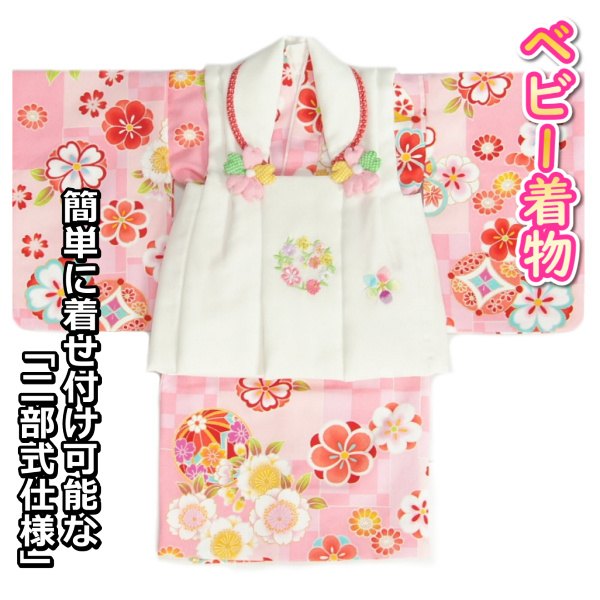 ベビー着物 七五三着物 赤ちゃん 女の子着物 ピンク地着物 濃淡ピンク変わり市松文様 白色被布 二部式仕様の楽々着せ付けタイプ お宮参りと七五三のkyoubi赤ちゃん 白色被布 着物 ベビー 赤ちゃん ひな祭り 初節句 お食い初め