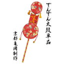お宮参り小物 でんでん太鼓 単品 ビニール個包装 男女兼用 京都亀岡製