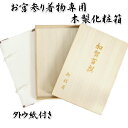 お宮参り着物用 木製化粧箱 収納箱 初着専用タトウ紙付き 日本製