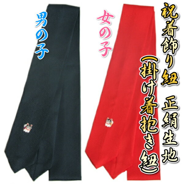 お宮参り着物用 飾り紐 掛け紐 掛け着紐 単品 絹100％ 犬張り子刺繍入り 綸子生地 紺色と赤色からお選び下さい 日本製