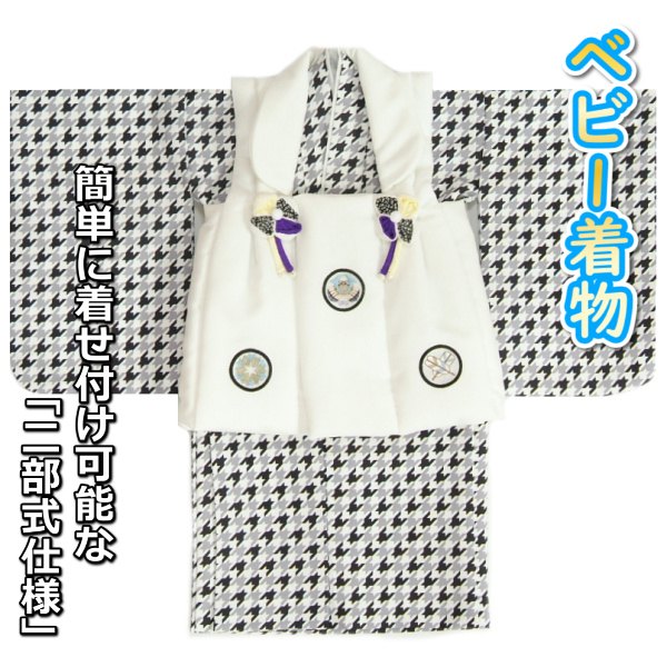 ベビー着物 赤ちゃん 男の子着物 黒色着物 千鳥格子文様 白地被布 刺繍使い 二部式仕様の楽々着せ付けタイプ