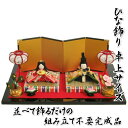 雛飾り ちりめん 桃の節句 雛人形 ひな人形 飾り台他装飾品一式付き 日本製