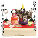 雛飾り ちりめん 桃の節句 ひな人形 雛桐玉手箱 卓上用ミニサイズ 日本製