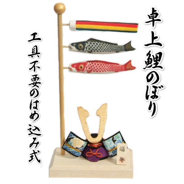 鯉のぼり 室内卓上用 ちりめん 端午の節句 高さ31cmの卓上サイズ 工具不要のはめ込み式 日本製