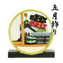 五月飾り 端午の節句 鯉のぼり 菖蒲の節句 柏餅 歳時記 卓上タイプ 飾り台付き